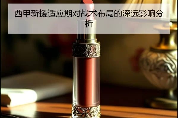 西甲新援适应期对战术布局的深远影响分析