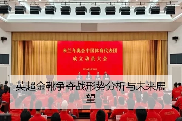 英超金靴争夺战形势分析与未来展望