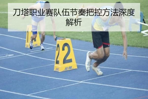 刀塔职业赛队伍节奏把控方法深度解析